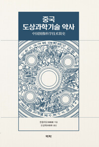 중국 도상과학기술 약사 커버