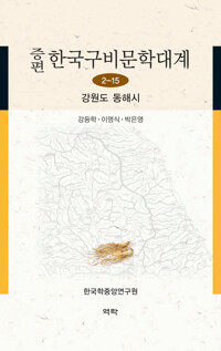 증편 한국구비문학대계 2-15 : 강원도 동해시 커버