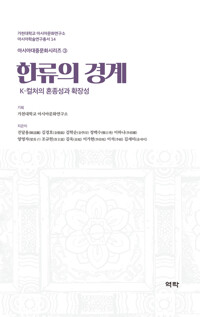 한류의 경계 커버