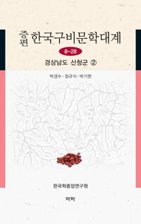 증편 한국구비문학대계 8-28 : 경상남도 산청군 2 커버