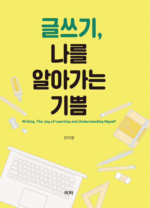 글쓰기, 나를 알아가는 기쁨 커버