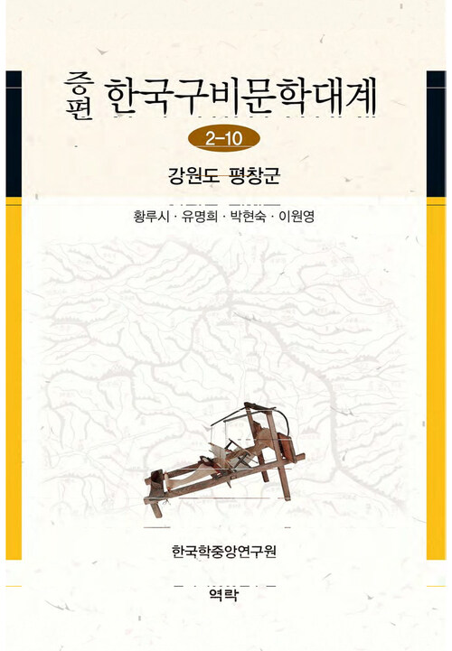 증편 한국구비문학대계 2-10 : 강원도 평창군 커버