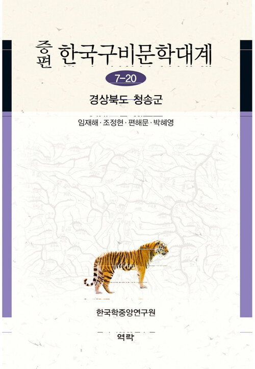 증편 한국구비문학대계 7-20 : 경상북도 청송군 커버