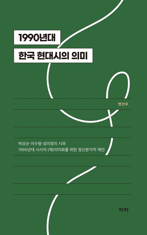 1990년대 한국 현대시의 의미 커버