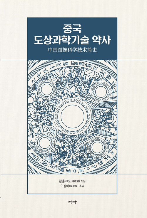 중국 도상과학기술 약사 커버