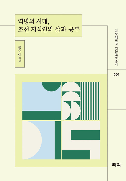 역병의 시대, 조선 지식인의 삶과 공부 커버