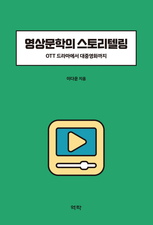 영상문학의 스토리텔링 커버