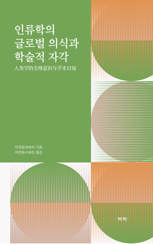 인류학의 글로벌 의식과 학술적 자각 커버