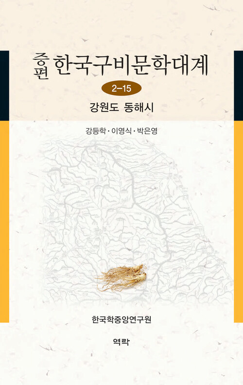증편 한국구비문학대계 2-15 : 강원도 동해시 커버