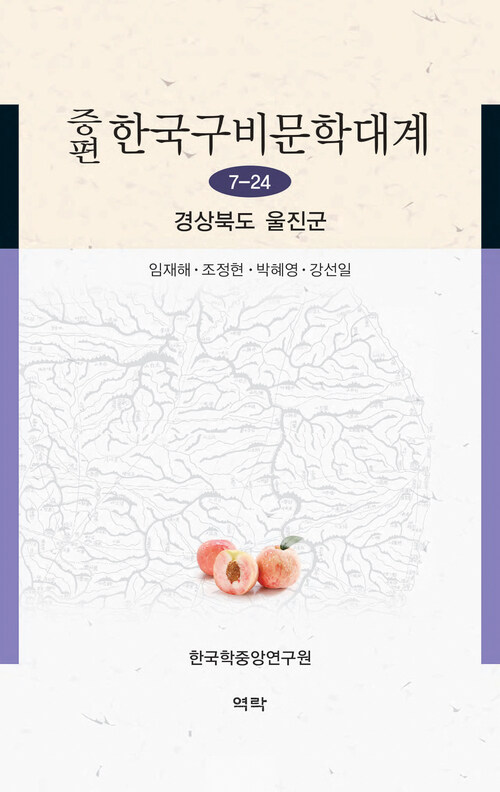 증편 한국구비문학대계 7-24 : 경상북도 울진군 커버