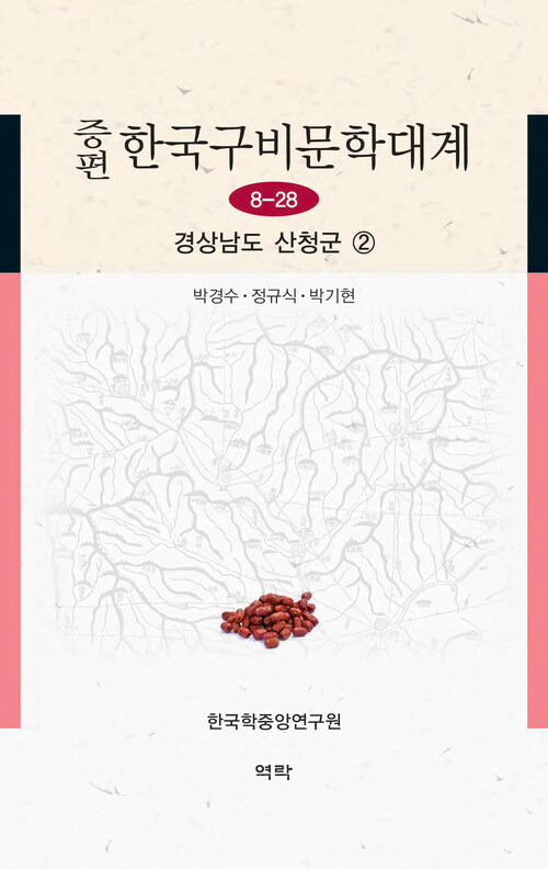증편 한국구비문학대계 8-28 : 경상남도 산청군 2 커버