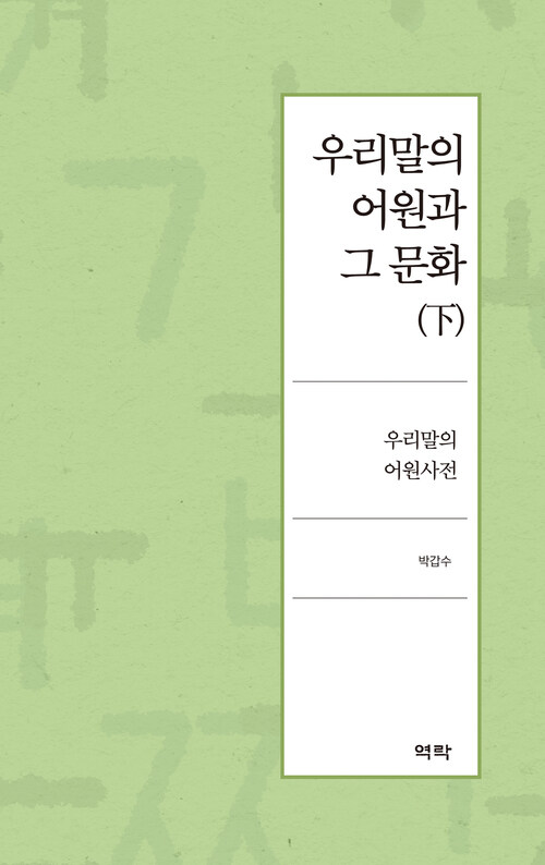 우리말의 어원과 그 문화 : 하 커버