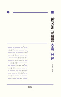 한국어 교육용 추측 표현 커버