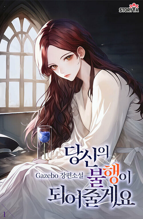 [세트] 당신의 불행이 되어줄게요 (총7권/완결)