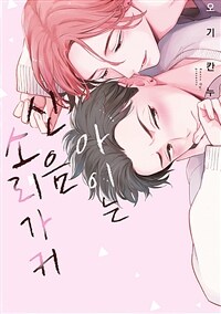 [고화질] [BL] 아이는 신음 소리가 커
