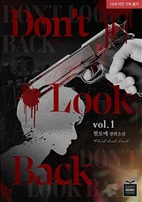 [BL] 돈 룩 백(Don’t look back) 1