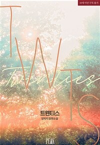 [BL] 트웬티스 (외전증보판) 1