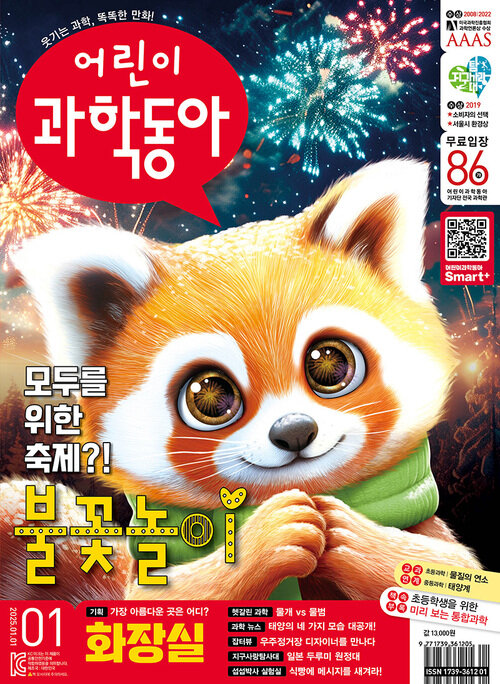 어린이과학동아 Vol.1 : 2025.01.01 커버