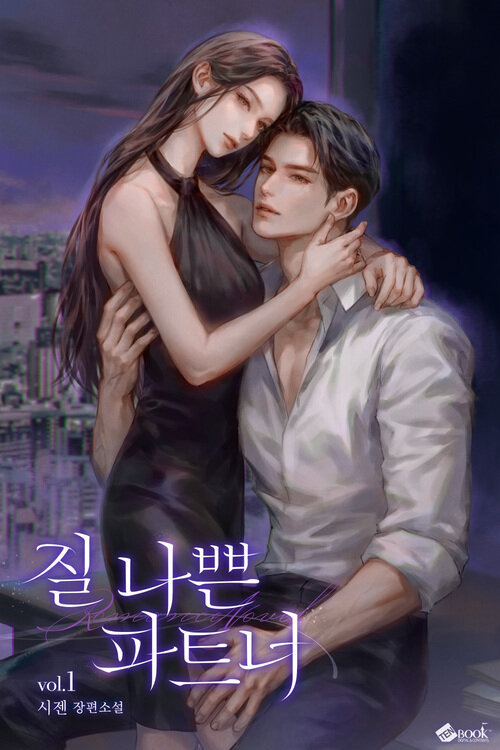 [세트] 질 나쁜 파트너 (외전 포함) (총3권/완결)