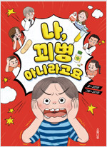 나, 꾀병 아니라고요