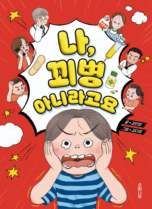 나, 꾀병 아니라고요