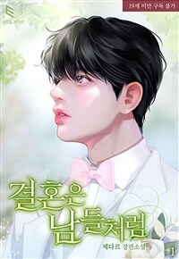 [세트] [BL] 결혼은 남들처럼 (총4권/완결)