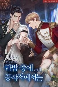 [세트] 한밤중에 공작저에서는 (외전 포함) (총4권/완결)