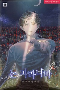 [세트] [BL] 논 마라나타(non marana tha) (외전 포함) (총5권/완결)