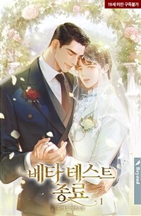 [세트] [BL] 베타 테스트 종료 (외전증보판) (총8권/완결)