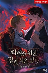 [세트] [BL] 악역을 위한 장례식은 없다 (총10권/완결)