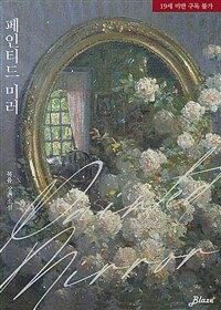 [세트] [BL] 페인티드 미러 (외전 포함) (총4권/완결)