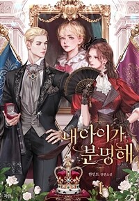 [세트] 내 아이가 분명해 (총12권/완결)