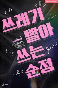 [세트] [BL] 쓰레기 빨아 쓰는 순정 (총3권/완결)