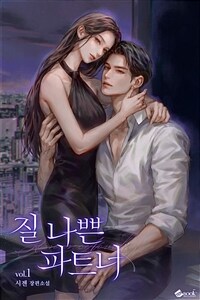 [세트] 질 나쁜 파트너 (외전 포함) (총3권/완결)