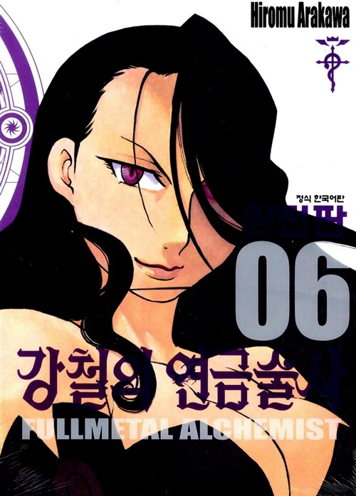 강철의 연금술사 완전판 6