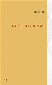 너와 같은 새소리를 들었다 : 강은미 시집 표지이미지