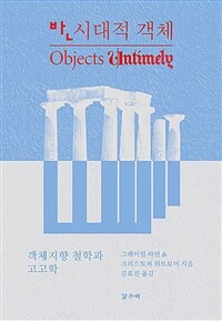 반시대적 객체