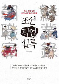 조선직업실록 커버