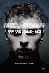 모든 것을 기억하는 남자 커버