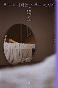우리의 연애는 모두의 관심사 표지이미지