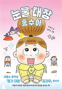 눈물 대장 홍수아