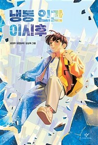 냉동 인간 이시후 : 윤영주 장편동화 표지이미지
