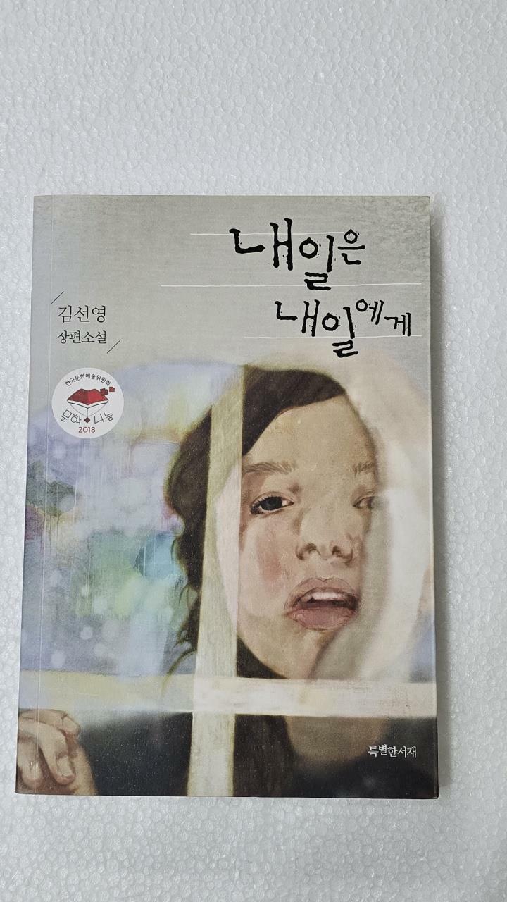 [중고] 내일은 내일에게 (청소년판) : 알라딘