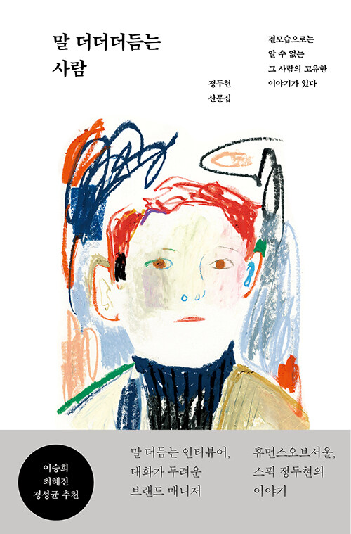 말 더더더듬는 사람