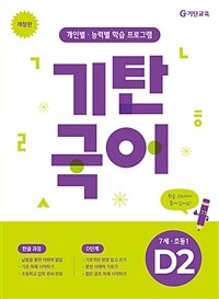 기탄국어 D단계 2집