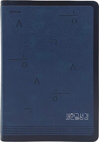 [네이비] 새한글성경 NKT82 - 특대(特大).단본.색인