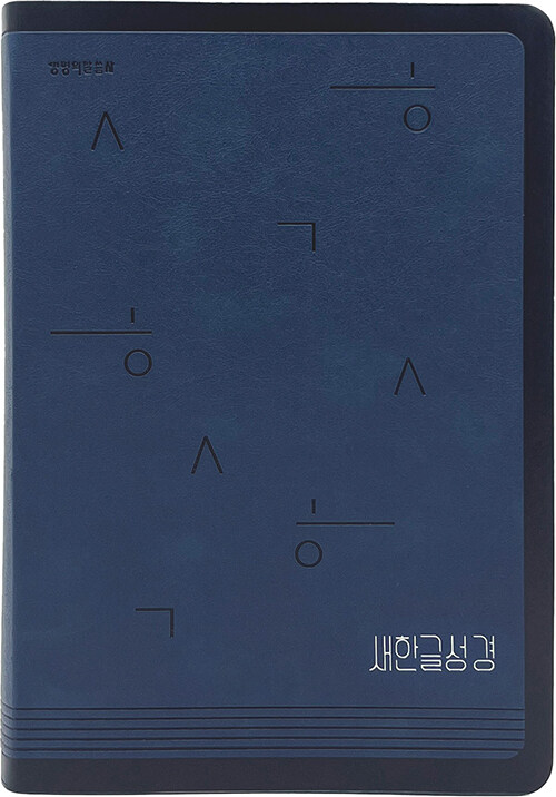 [네이비] 새한글성경 NKT82 - 특대(特大).단본.색인
