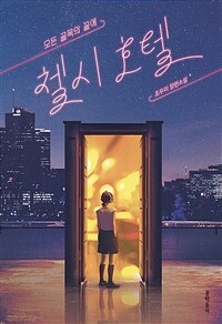 모든 골목의 끝에, 첼시 호텔 표지이미지