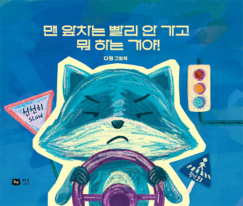맨 앞차는 빨리 안 가고 뭐 하는 거야!