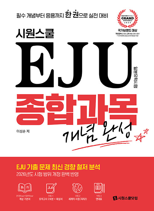 시원스쿨 EJU 종합과목 개념완성